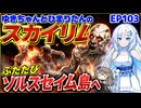 ゆきちゃんとひまりたんのスカイリム　EP103