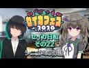 【セイカフェス2026】セイカ日和【その22】