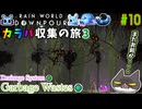 【☔轟くRainworld】ハイスピードナメクジ10-カラパ収集の旅3【Downpour/リビュレット/②Drainage System→③Garbage Wastes】