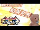 【EXVS2IB】爆散するイニブ村　結果発表【イニブ】
