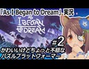 『As I Began to Dream』実況#2　ネタバレ注意