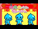 右に左に回せ回せ のののパズルちゃいリアン 実況プレイ part9