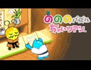 右に左に回せ回せ のののパズルちゃいリアン 実況プレイ part10