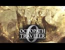過去の指輪の物語 オクトパストラベラー0 実況プレイ part136