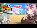 【パワプロ2026栄冠ナイン】琴葉茜の監督ライフ-北の大地に咲きほこれ-10【VOICEROID実況プレイ】