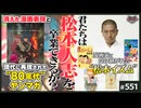 #551② 中2ナイトニッポンvol.135 君たちは松本人志を卒業できるか？〜攻殻機動隊の新しい懐かしさ、古くなる漫画、理想のおっぱい問題
