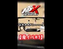 【ネタバレ注意】夏イベ#1【P5X】
