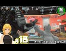 【プラグマタ】背負い続ける運命と共に「PRAGMATA」　＃18【ゆっくり実況】