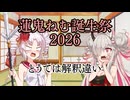【蓮鬼ねむ誕生祭2026】蓮鬼ねむの受難【その12】