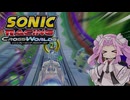【ソニックレーシングクロスワールド】音速レーサー四国めたん　part2