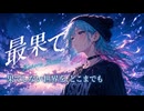 『【AIが作ったオリジナルMV】最果て / Kakera Beats - 爽快エモーショナルロック』