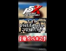 【ネタバレ注意】夏イベ#2【P5X】