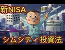 第５話　新ＮＩＳＡ推奨！ザイバツシムシティー投資法！