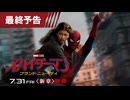 映画『スパイダーマン：ブランド・ニュー・デイ』最終予告