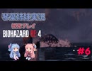 【バイオハザードRE:4】初見プレイ #6【琴葉姉妹実況】