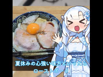 【WhiteCUL】ランチタイム雪さん その15：夏休みの心強い味方といったらローストポークでしょ【VOICEVOX】