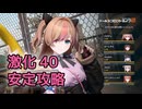 【ドルフロ2】 OD31-SG3 戦力測定 極限試練 激化段階・ミッション3 攻略【激化40】