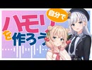 ちょっとの音楽理論で自分でハモリパートを作ってみよう【ボカロ・SynthesizerV,etc】