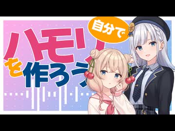 ちょっとの音楽理論で自分でハモリパートを作ってみよう【ボカロ・SynthesizerV,etc】