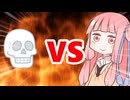 真・茜ちゃんVS骨
