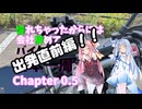 【VOICEROID車載】　憧れちゃったからには会社辞めてバイクで日本一周　Chapter0.5　【出発直前編】