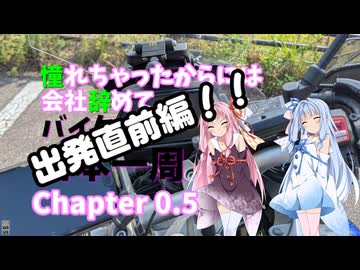 【VOICEROID車載】　憧れちゃったからには会社辞めてバイクで日本一周　Chapter0.5　【出発直前編】
