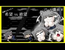 【旧章リスペクト】希望vs絶望～サブタイトル決まったよ♡～ Part9_前半