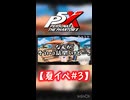 【ネタバレ注意】夏イベ#3【P5X】