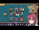 #13【SFC版トルネコの大冒険】完全初見のデスボお姉さん、わちゃわちゃ攻略する【不思議のダンジョン/ローグライク/レトロゲーム】