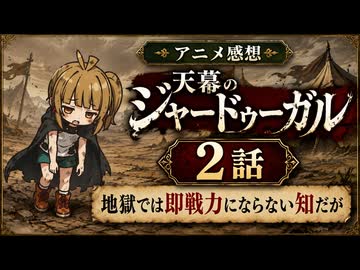 天幕のジャードゥーガル 2話「地獄では即戦力にならない知だが」