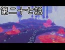 【ゆっくり実況】ばなんざ！　その二十七