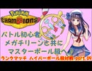 【ポケモンチャンピオンズ】バトル初心者、メガチリーンと共にマスターボール級へ到達します♪ part.09【Pokemon Champions】
