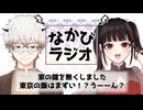一晩ホームレス生活やってみた/大阪の飯は安くて美味い！東京と名古屋は……本当にぃ？ #90 【なかびラジオ】