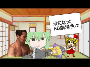 没になったBB劇場集