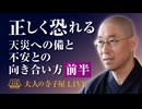 【2026年7月16日大人の寺子屋（録画）】「正しく恐れるという智慧」〜天災への備えと、揺るがない心の育て方〜