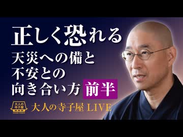 【2026年7月16日大人の寺子屋（録画）】「正しく恐れるという智慧」〜天災への備えと、揺るがない心の育て方〜