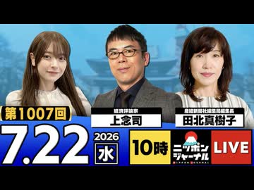 2026/07/22（水）ニッポンジャーナル 上念司/田北真樹子