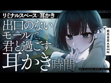【耳かき/ASMR】出口のないモールで、君と過ごす耳かき時間-リミナルスペース×耳かき-【バイノーラル/KU100】