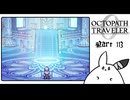 【オクトパストラベラー0＊実況】私だけの物語を紡ぐ初見プレイ！第百十三章