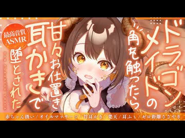 【耳かき/ASMR】ドラゴンメイドの角を触ったら甘々お仕置き耳かきで堕とされた【バイノーラル/KU100】