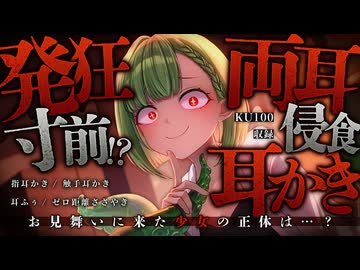 【耳かき/ASMR】お見舞いに来た少女の正体は…？発狂寸前!?両耳侵食耳かき【バイノーラル/KU100】