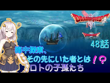 【ドラゴンクエスト1＆2　HD-2Dリメイク】海底探索、その先にいた者とは！？　#48話【ネタばれあり】ドラクエ２
