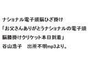 ナショナル電子頭脳ひざ掛け（谷山浩子）