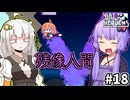 ゆかりとバットとあかり #18【Bat to the Heavens】
