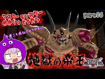 モンスターマスターゆかり　part16【ドラクエモンスターズ3】