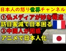 【日本は困っているだろ？】フランスメディアがこたつ記事【日本アニメに毒される】中国人が日本アニメ警戒論を喧々諤々で面白い #フランス #中国 #中国 #アニメ