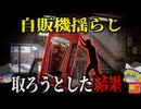 【1998】『自販機を無理やり揺らし死亡』カナダの大学構内で自販機の下敷きになった変死体を発見…450kgに押しつぶされて窒息していた学生は何をしていた？『B大学自販機下敷き事故』を解説（リメイク