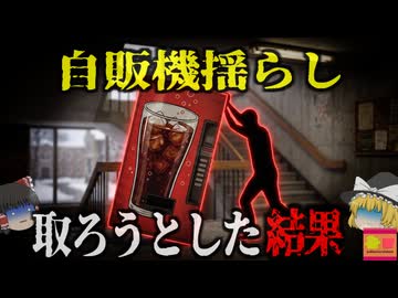 【1998】『自販機を無理やり揺らし死亡』カナダの大学構内で自販機の下敷きになった変死体を発見…450kgに押しつぶされて窒息していた学生は何をしていた？『B大学自販機下敷き事故』を解説（リメイク