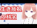 生きづらさを科学で解説【心理学】透織のこころラボ