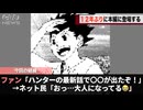 先日連載再開した例の名作、１２年ぶりに〇〇が本編に帰ってきたことが話題になるwwww
